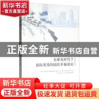 正版 全球化时代下国际贸易的国民幸福效应 银辉 经济科学出版社