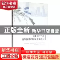 正版 全球化时代下国际贸易的国民幸福效应 银辉 经济科学出版社