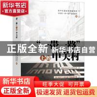 正版 “一带一路”上的中关村 新华社国际新闻编辑部,中关村一带