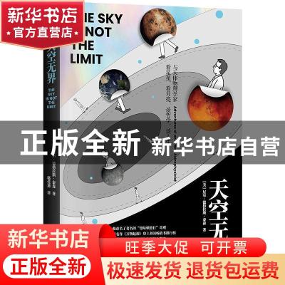 正版 天空无界:与天体物理学家看星星、看月亮、谈哲学、谈人生:a