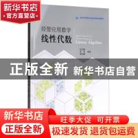 正版 经管应用数学:线性代数:linear algebra 江立辉,王玉,吴文