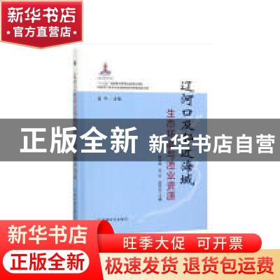 正版 辽河口及邻近海域生态环境与渔业资源 霍堂斌 中国农业出版