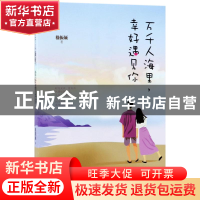 正版 万千人海里,幸好遇见你 嵇振颉 台海出版社 9787516815564