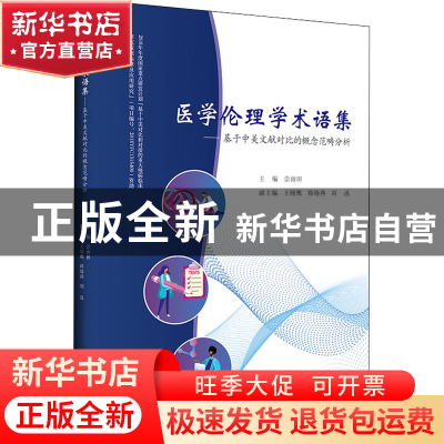 正版 医学伦理学术语集--基于中美文献对比的概念范畴分析 编者: