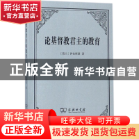 正版 论基督教君主的教育 [荷]伊拉斯谟 商务印书馆有限公司 9787