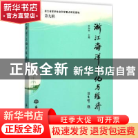 正版 浙江海洋文化与经济:第九辑:第二届中国海洋文化经济论坛