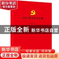 正版 2019党员学习手册 本书编写组 中国言实出版社 97875171303