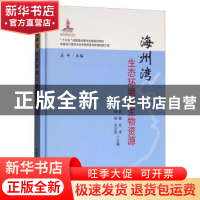 正版 海州湾生态环境与生物资源 晁敏 中国农业出版社 978710924