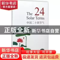 正版 中国二十四节气:汉英对照 石昌鸿著 五洲传播出版社 9787508