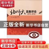 正版 北师大高教评论:2015-2016 洪成文 等 主编 学苑出版社 9787
