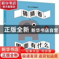 正版 猜猜看,里面有什么 文/图:〔比利时〕安妮特?塔马尔金 河