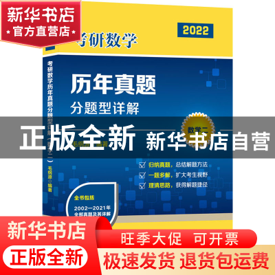 正版 考研数学历年真题分题型详解:2022:数学二 毛纲源 华中科技