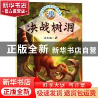正版 泱·决战树洞 沈石溪 辽宁少年儿童出版社 9787531579496 书