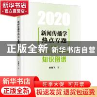 正版 新闻传播学热点专题:知识图谱(2020) 孙祥飞 人民日报出