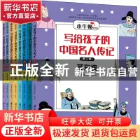 正版 《小牛顿漫画版》写给孩子的中国名人传记:第三辑(全八册) [