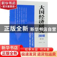 正版 大国经济研究:2018(第十辑) 欧阳峣主编 经济科学出版社 978