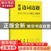 正版 托福边词边题:靠谱又提分的词汇小黄书 杨丽轩 王屏非 中国