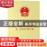 正版 中华人民共和国第十三届全国人民代表大会第二次会议文件汇