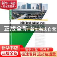 正版 跨区域城市轨道交通建设与运营实践 昆山市轨道交通投资发