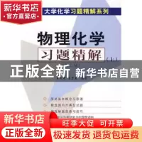 正版 物理化学习题精解:上 王文清 高宏成 科学出版社 9787030129