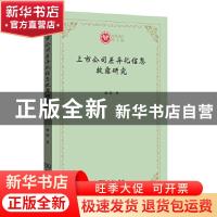正版 上市公司差异化信息披露研究/西政文库 杨淦 商务印书馆有限