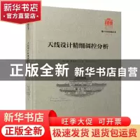 正版 天线设计精细调控分析 游佰强//周建华//林斌//李伟文 厦门