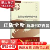 正版 食品安全治理的中国策 胡颖廉著 经济科学出版社 9787514183