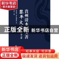 正版 贵州清水江文书:第六册:黎平文书 凯里学院,黎平县档案馆,李
