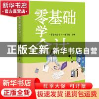 正版 零基础学会计 《零基础学会计》编写组 中国人民大学出版社