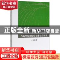 正版 农地确权、农地流转与新型农业经营主体培育研究 许恒周著