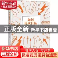 正版 如何达成目标 [美]海蒂·格兰特·霍尔沃森(Heidi Grant Hal