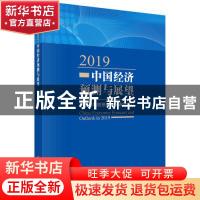 正版 2019中国经济预测与展望 中国科学院预测科学研究中心 科学