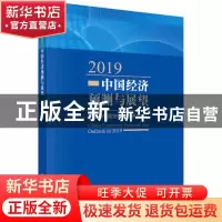 正版 2019中国经济预测与展望 中国科学院预测科学研究中心 科学