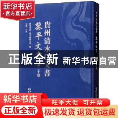 正版 贵州清水江文书:第二十册:黎平文书 凯里学院 贵州民族出版
