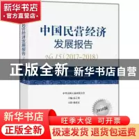 正版 中国民营经济发展报告:No.15 (2017-2018):No.15(2017-2018)