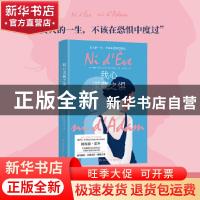 正版 我心深藏之惧 (比)阿梅丽·诺冬 湖南文艺出版社 97875726009