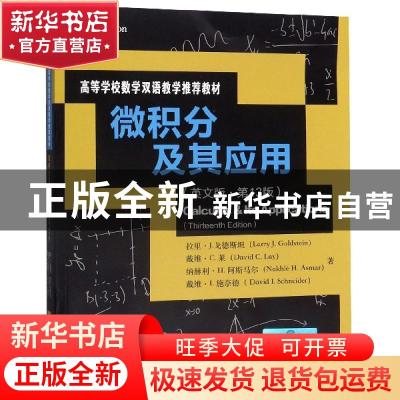 正版 微积分及其应用:英文版 拉里·J.戈德斯坦 等 中国人民大学出