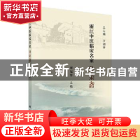 正版 浙江中医临床名家——徐荣斋 谢冠群 科学出版社 9787030618