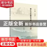 正版 浙江中医临床名家——徐荣斋 谢冠群 科学出版社 9787030618