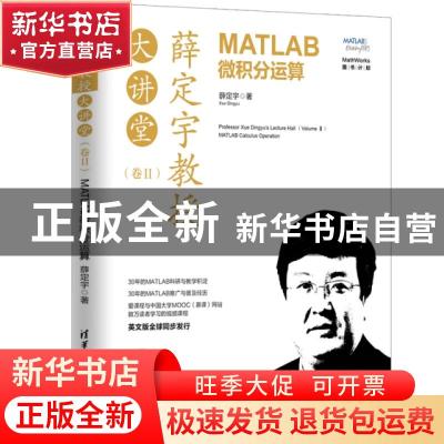 正版 薛定宇教授大讲堂:卷Ⅱ:Volume Ⅱ:MATLAB微积分运算:MATLAB