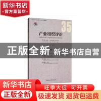 正版 产业组织评论:第12卷 第3辑(总第35辑)2018年9月:Vol.12 No.