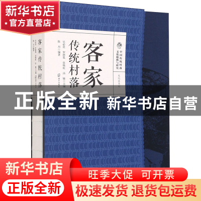 正版 客家传统村落(精)/文化区系列/中国传统村落文化抢救与研究