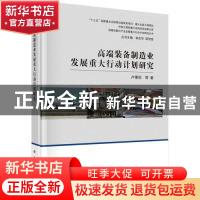 正版 高端装备制造业发展重大行动计划研究 卢秉恒 科学出版社 97