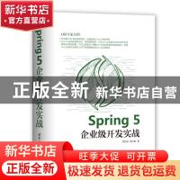 正版 SPRING 5企业级开发实战 周冠亚 清华大学出版社 978730253