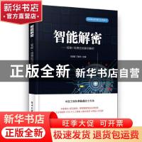 正版 智能解密——智能+场景应用案例解析 刘明雷,丁德宇 电子工