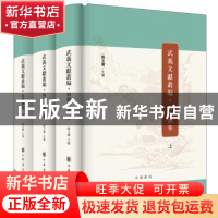 正版 武义文献丛编:何德润卷(全3册) 陈玉兰 编 中华书局 97871