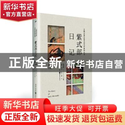 正版 紫式部日记/日韩宫廷女性日记文学系列丛书 张龙妹 重庆出版