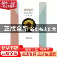 正版 杏坛追梦·课程初识 汪瀛著 光明日报出版社 9787519450854