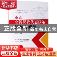 正版 企业全新税收优惠政策汇编与解读 应志雄 中国法制出版社 9