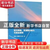 正版 海归创业企业的双元网络、资源整合能力与创业绩效 李乾文